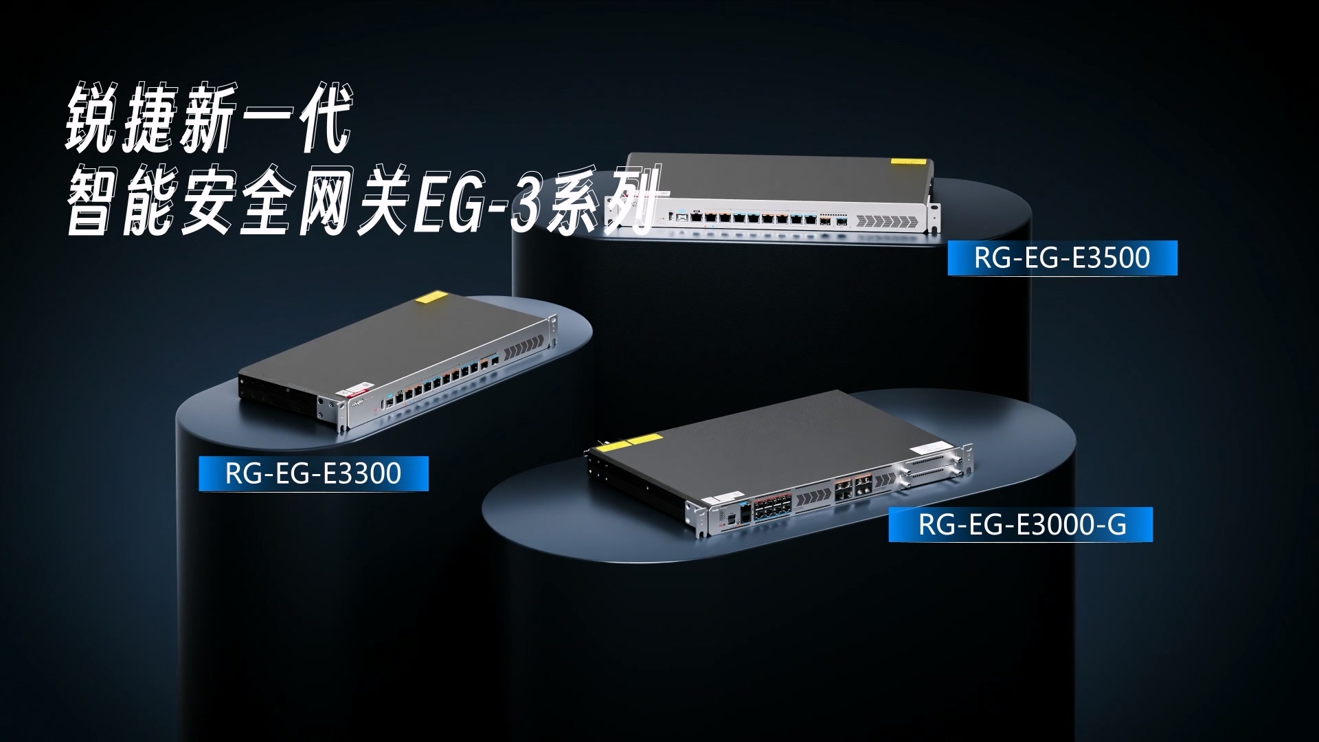 锐捷网络EG-E3系列智能网关视频